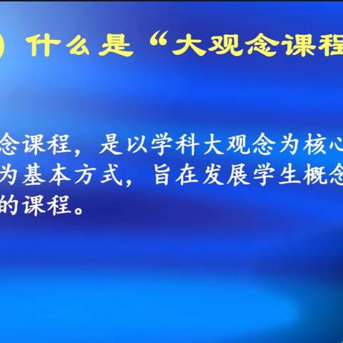 共聚“大单元” 共享“大观念”——盈园中学“大单元.大观念教学设计”线上培训活动