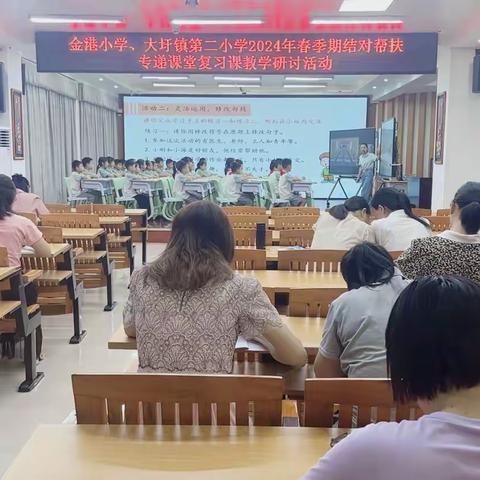 云端相聚共成长  同步教研展芳华 ——记贵港市港北区金港小学、贵港市港北区大圩镇第二小学2024年春季期结对帮扶专递课堂复习课教学研讨活动