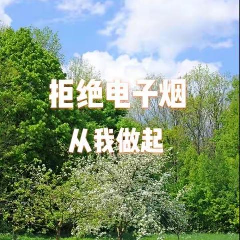 【创建文明校园】拒绝电子烟远离烟毒——致学生及家长的一封信