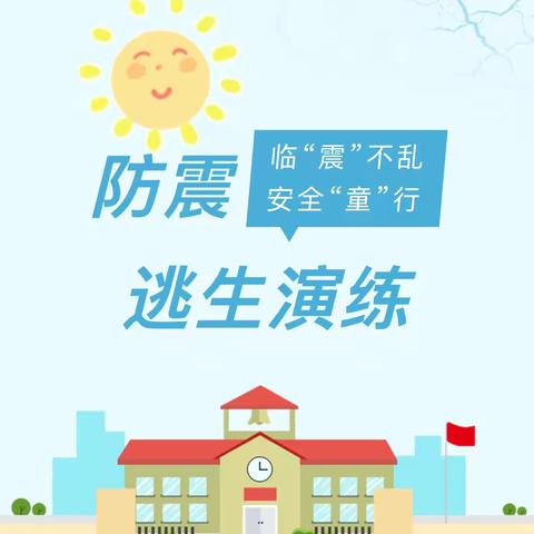 临“震”不乱 ，安全“童”行——庐山路幼儿园防震应急疏散演练活动 ‍