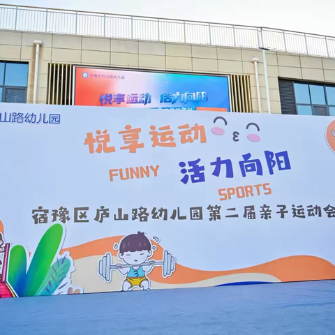 悦享运动  活力向阳——宿豫区庐山路幼儿园第二届亲子运动会