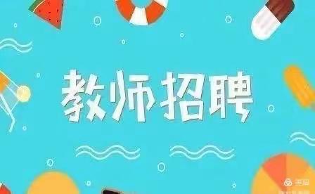 龙泉街道安居小学幼儿园2024年《诚聘英才  “职”等你来》