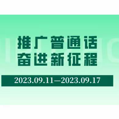 “推广普通话 奋进新征程”——西安泾河工业区中心学校开展第26届全国推普周教育实践系列活动