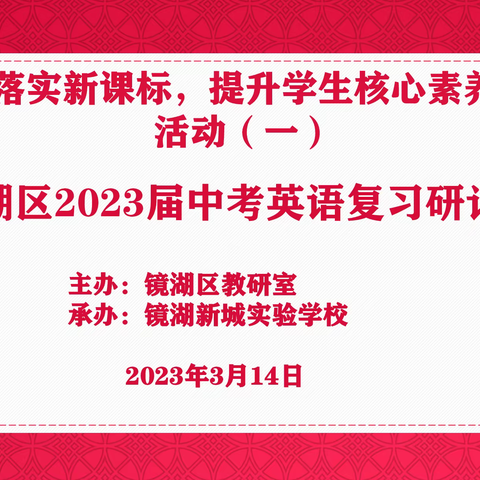 聚焦大单元，深耕教学评镜湖区举办“2023届中考英语复习研讨会”暨“双减”背景下的命题培训研讨活动