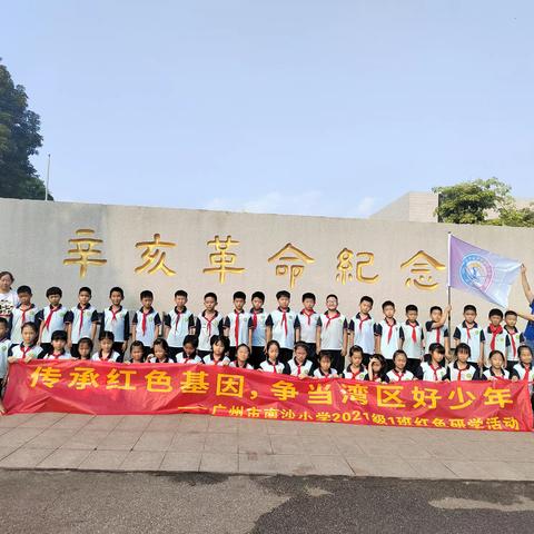 传承红色基因 争做湾区好少年 ——记南沙小学三（1）班参观辛亥革命纪念馆研学活动