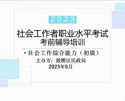 鼓楼区民政局举办2023社会工作者 职业水平考试考前培训班