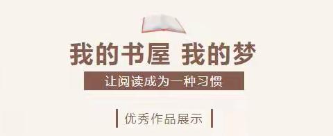 苦竹乡2022年“我的书屋.我的梦”阅读实践活动作品展