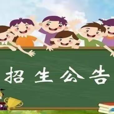 蒸湘区西站路小学2023年秋季一年级招生公告