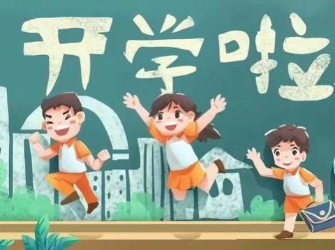 【从“心”开始 蓄力待发】蒸湘区西站路小学2024年秋季开学指南