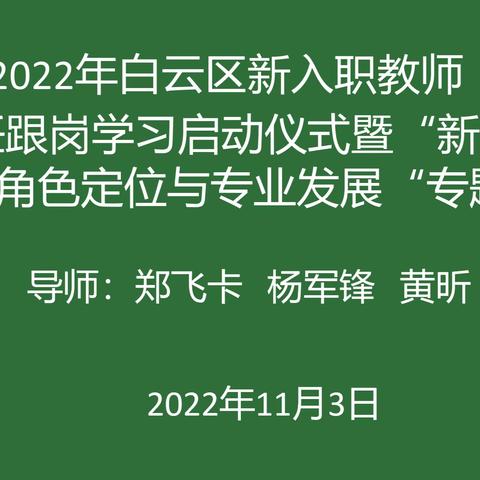 新时代班主任的角色定位与专业发展——培英班主任培训暨2022年白云区新入职教师班主任跟岗启动