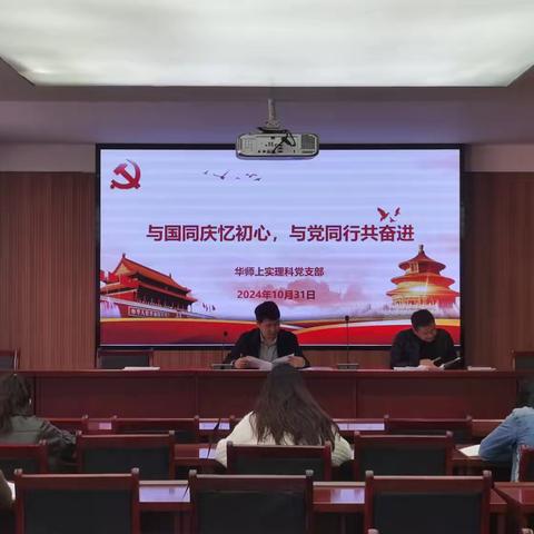 “与国同庆忆初心，与党同行共奋进”——华师上实理科党支部开展十月份“主题党日”活动