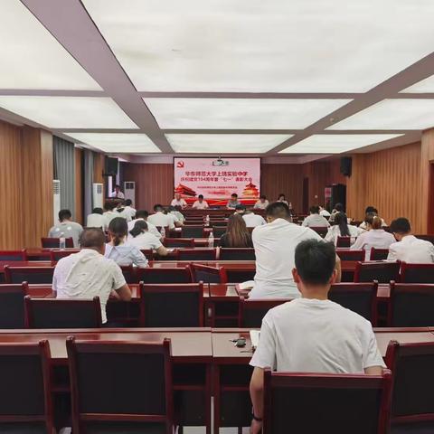华东师范大学上饶实验中学党支部召开庆祝建党104周年暨“七一”表彰大会