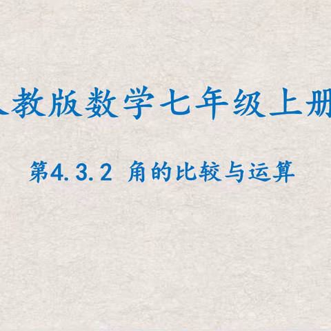 用探索成就生活智慧，用挑战领略数学精彩----七年级数学组蔡磊老师公开课