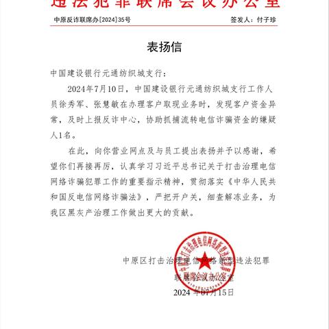 绿城郑州元通纺织城支行员工精准识别电信诈骗行为，协同公安局反诈中心成功拦截并抓获犯罪嫌疑人