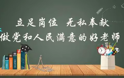 ”以德树人”——东沿村小学师德师风建设简报