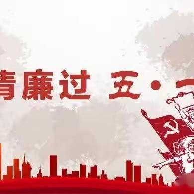 三原县纪委监委“五一”廉洁提醒