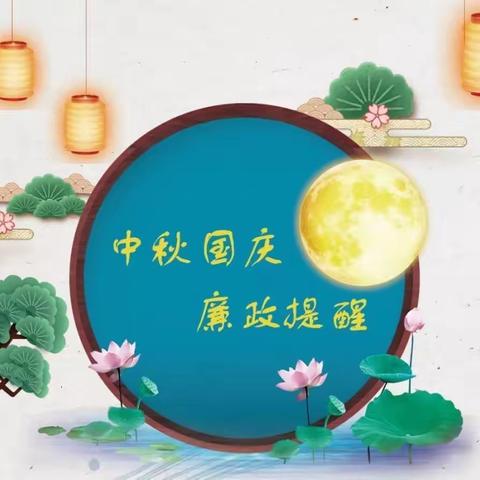 三原县纪委监委中秋国庆“双节”廉洁提醒