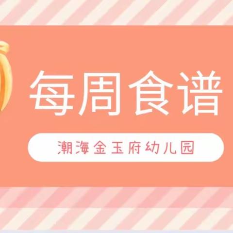 【美好食光 食刻相伴】———潮海金玉府幼儿园一周食谱（2023.6.12-6.16）