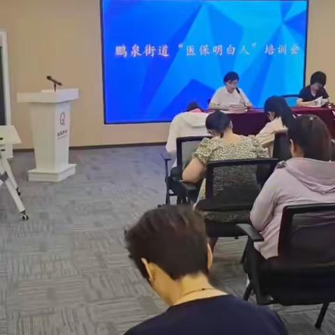 鹏泉街道召开“医保明白人”培训会暨参保扩面工作推进会