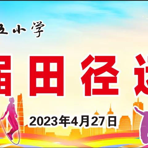 【魅力五小】体育助力梦想 健康成就未来——平罗县城关第五小学第八届春季田径运动会