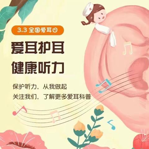聆听世界，爱护耳朵        ——大四班爱耳日主题活动