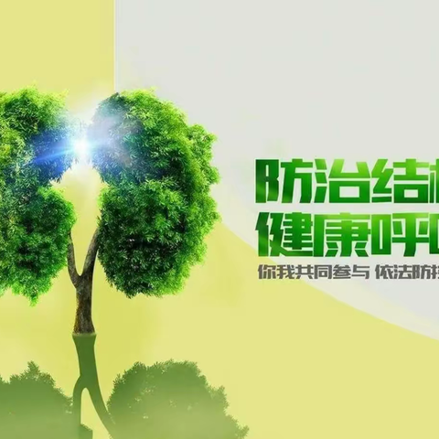 “你我共同努力，终结结核流行”— 大四班预防肺结核健康教育活动