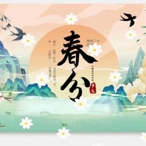 知时节，晓春分
