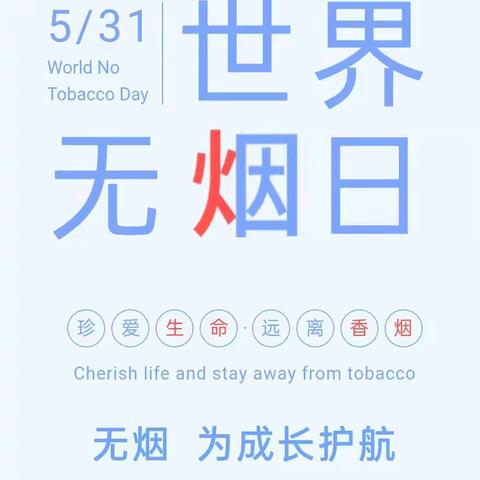 无烟，为成长护航——大四班世界无烟日主题教育活动