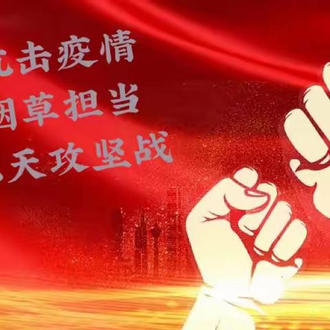 助力抗击疫情  彰显烟草担当  打赢七天攻坚战