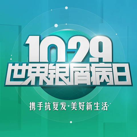 10.29世界银屑病日 ！！！镇安县医院皮肤科免费咨询！…