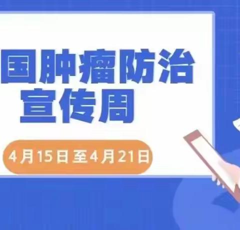 综合施策 科学防癌丨湖北省中西医结合医院全国肿瘤防治宣传周系列活动来啦