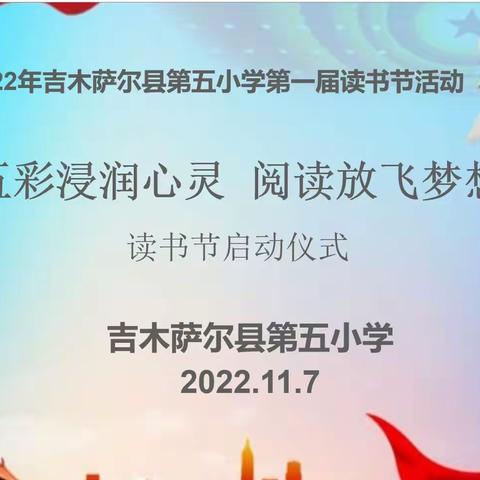 五彩浸润心灵   阅读放飞梦想——吉木萨尔县第五小学读书节启动仪式