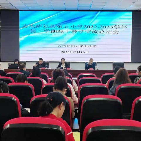 吉木萨尔县第五小学2022-2023学年第一学期线上教学交流总结会