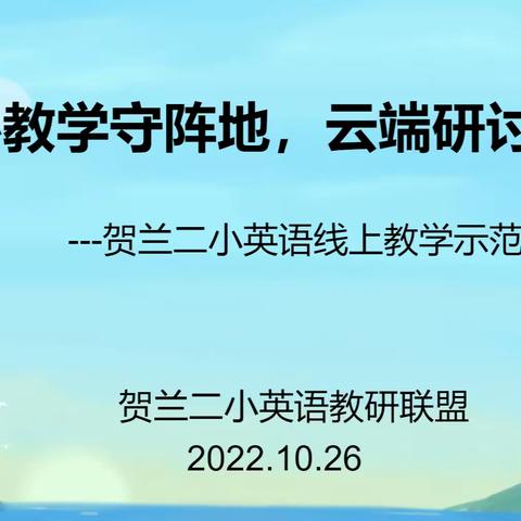 【贺兰二小】潜心教学守阵地，云端研讨助提升  ——贺兰县第二小学教研联盟英语学科线上教研活动纪实