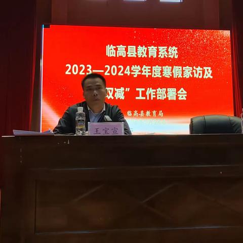 临高县教育局召开临高县教育系2023-2024学年度寒假家访及“双减”工作部署会