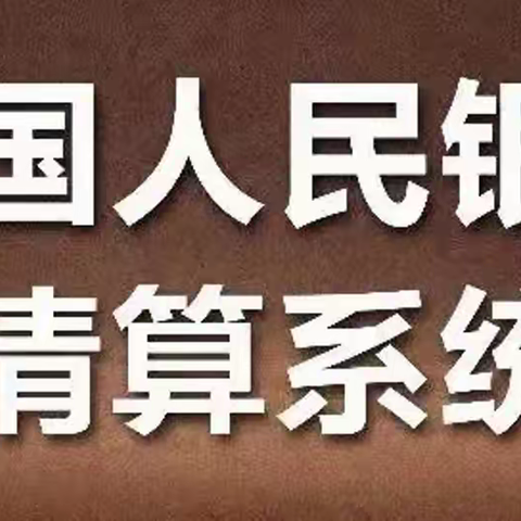 央行支付 中流砥柱