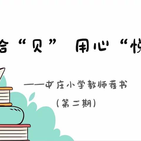 【中庄小学 书海拾“贝”】——教师好书推荐