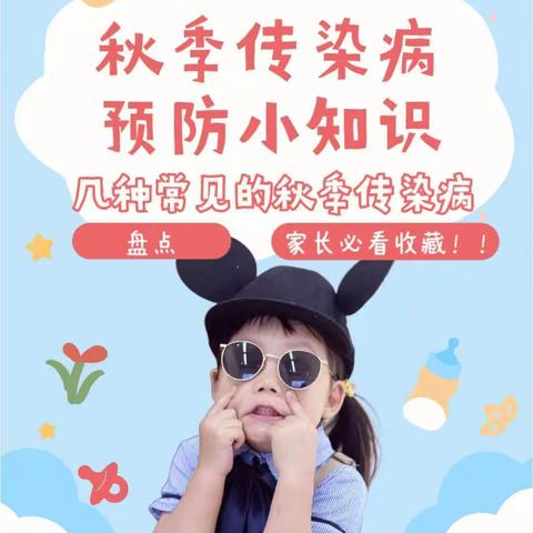 东方学堂幼儿园❣️ 秋季传染病预防指南❣️