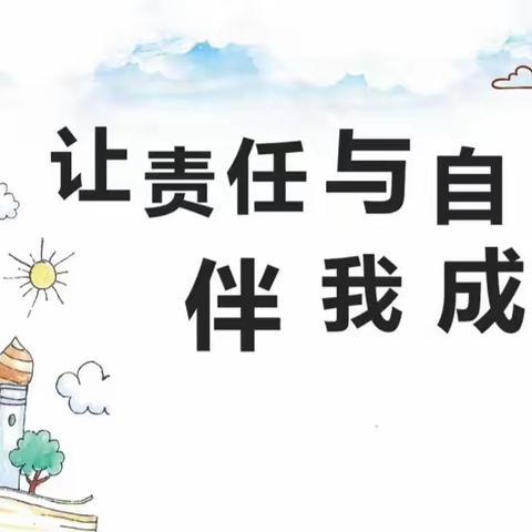 涪陵实验小学一年级17班“让责任与自信伴我成长”主题队日活动