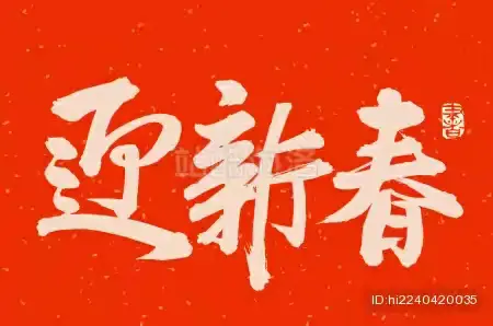 迎新春 展芳华 一路生花… --市中医院老年病二科恭贺大家新春快乐！