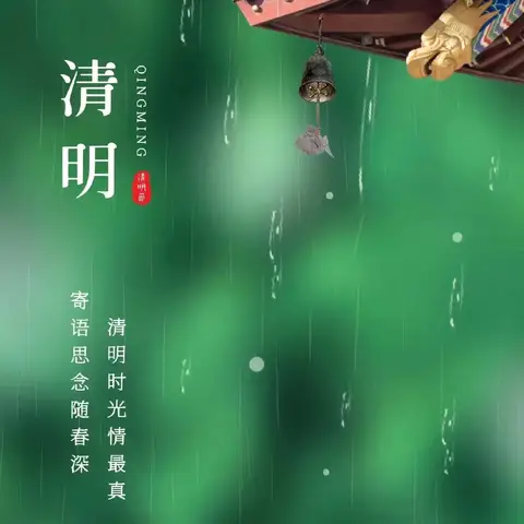 清明有雨 落地有声