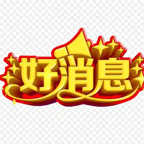 市中医院老年病二科荣获省级老年健康生活体验类三等奖