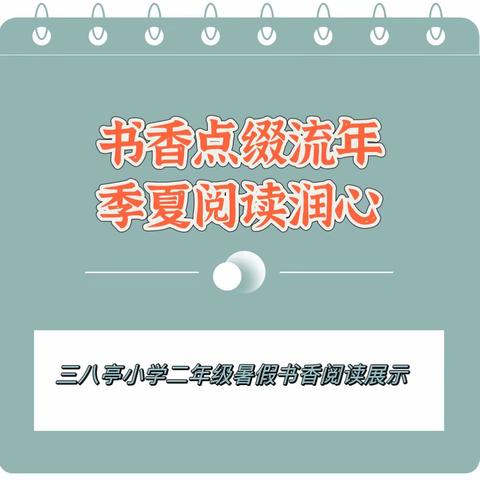 书香点缀流年，季夏阅读润心-三八亭小学二年级组书香阅读活动展示