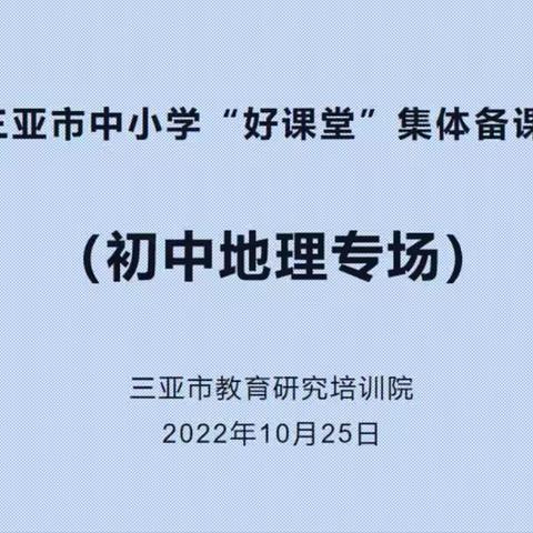 素养立意明方向，展示交流助成长——2022年三亚市中小学“好课堂” 集体备课初中地理第一轮线上研修