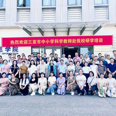 砥砺奋进开研训，聚力扬帆再启航——2023年三亚市中小学科学教师高级研修活动（五）