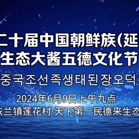 悟德酱香飘 第二十届中国朝鲜族（延吉）生态·大酱五德文化节开幕