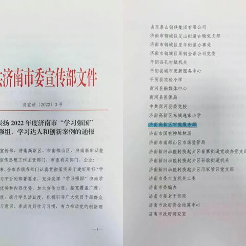 审批服务部荣获济南市2022年度 “学习强国”学习强组荣誉称号