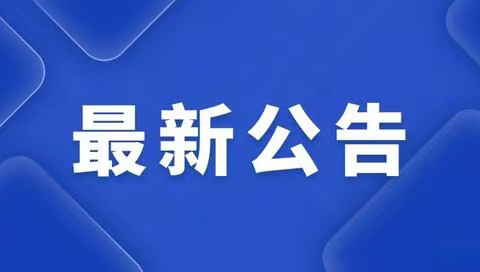 孟连县红塔中学2024级七年级招收入学名单公 示