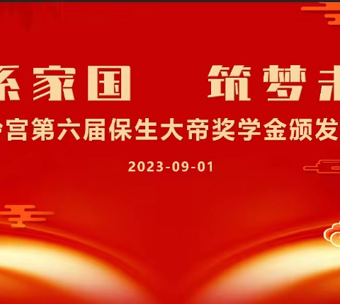 漳州市平和县碧岭宫第六届奖学金2023年颁奖仪式