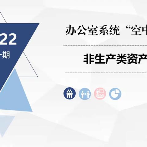 中铁四局建筑公司办公室系统“空中课堂”第一期——非生产类资产管理